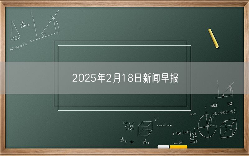 2025年2月18日新闻早报